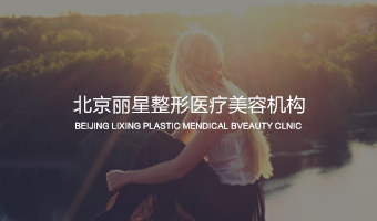 麗星整形醫(yī)療機(jī)構(gòu)官網(wǎng)設(shè)計(jì)