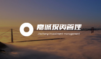 嘉誠(chéng)投資管理有限公司