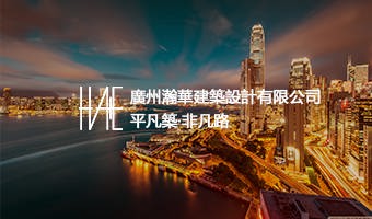 廣州華翰建筑設計